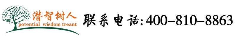 大骚鸡巴.av北京潜智树人教育咨询有限公司